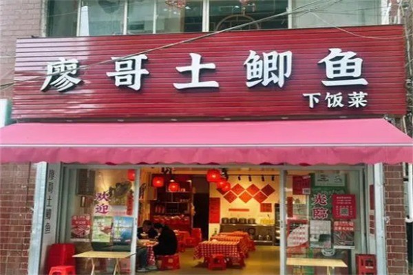 廖哥土鯽魚下飯菜加盟