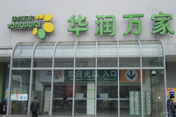 華潤萬家超市加盟