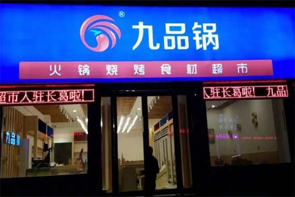 九品鍋火鍋食材超市加盟