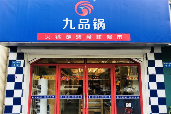 九品鍋火鍋食材超市加盟