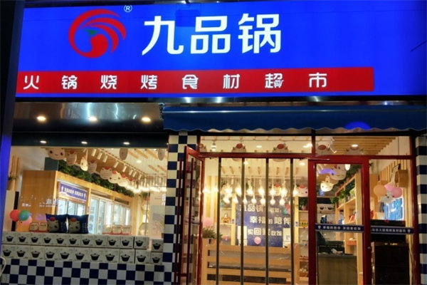 九品鍋火鍋食材超市加盟