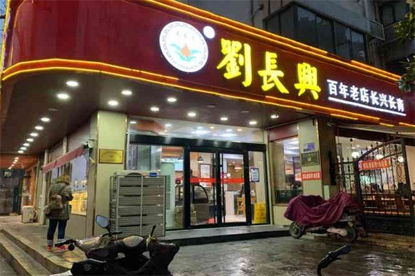 劉長興百年老店加盟