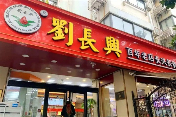劉長興百年老店加盟