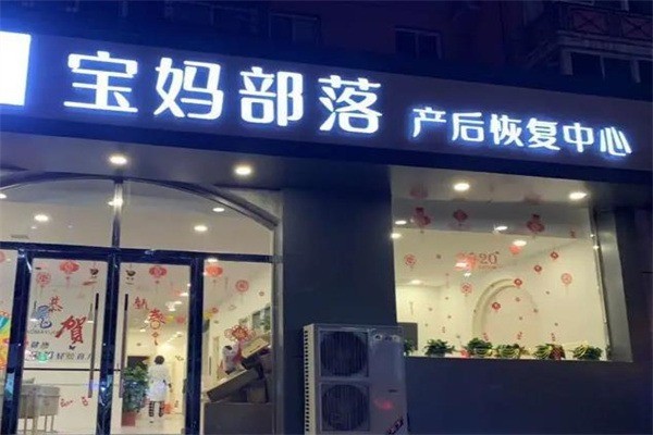 寶媽部落產后恢復中心加盟