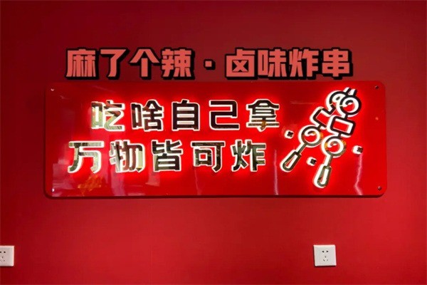 麻了個辣川式辣鹵油炸串串加盟
