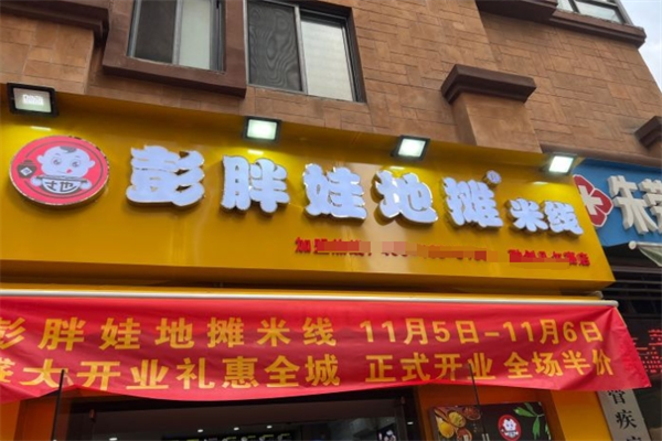 彭胖娃地攤米線加盟