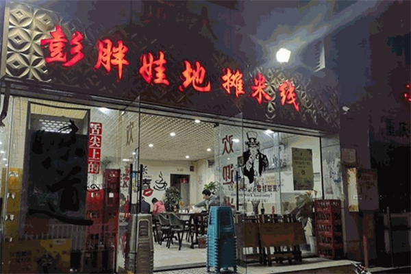 彭胖娃地攤米線加盟