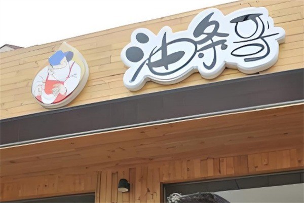 油條哥加盟