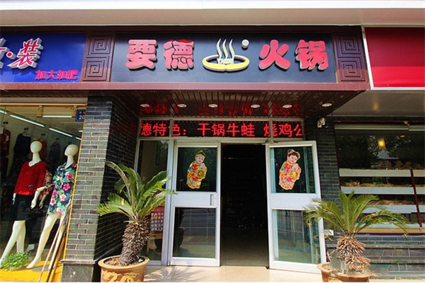 要德火鍋店加盟