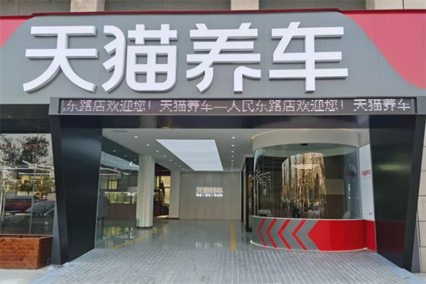 天貓養(yǎng)車加盟