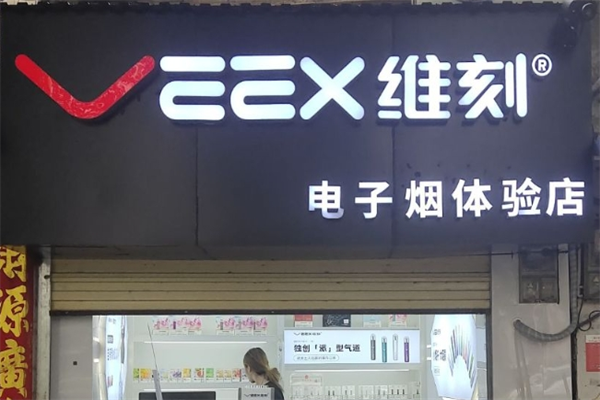veex維刻電子煙加盟