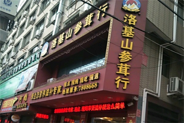 落基山參茸行加盟