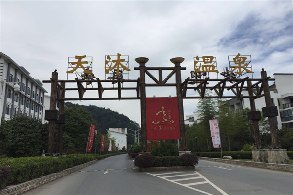天沐溫泉加盟