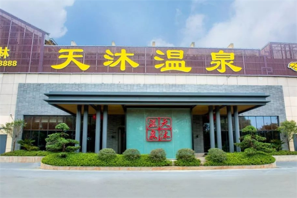 天沐溫泉加盟