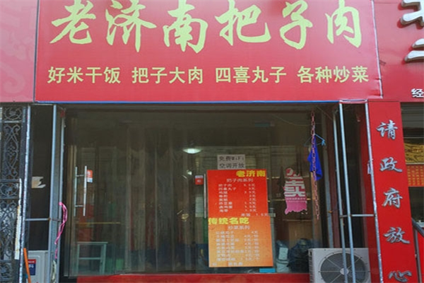 老濟(jì)南藥膳把子肉加盟