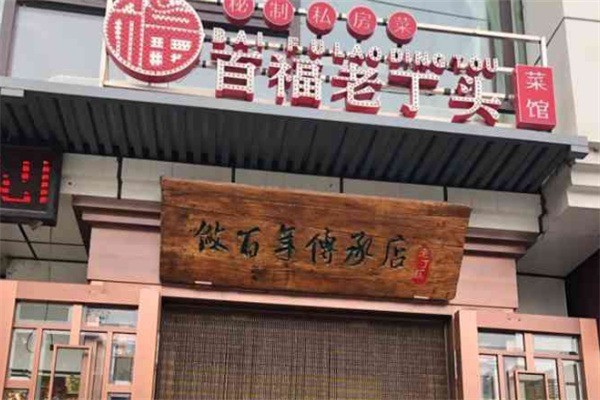 百福老丁頭菜館菜加盟