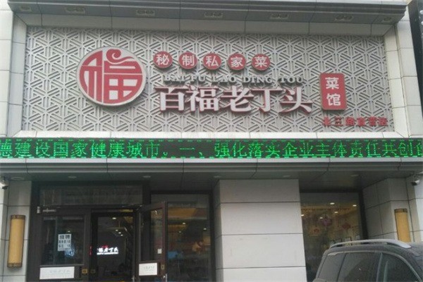 百福老丁頭菜館菜加盟