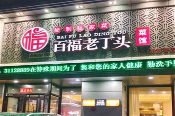 百福老丁頭菜館菜加盟
