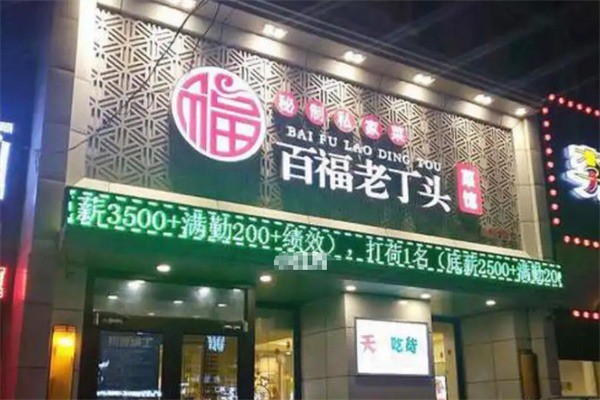 百福老丁頭菜館菜加盟