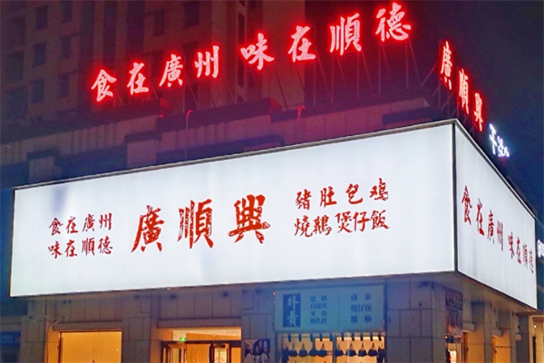 廣順興粵菜加盟