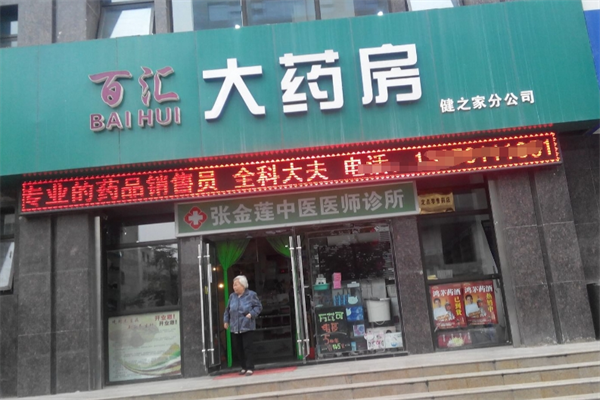 百匯大藥房加盟