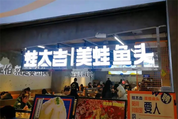 蛙太吉美蛙魚頭火鍋加盟