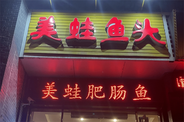 蛙太吉美蛙魚頭火鍋加盟