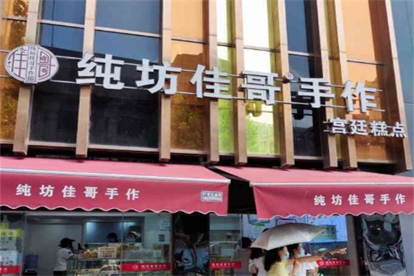 純坊佳哥手作加盟