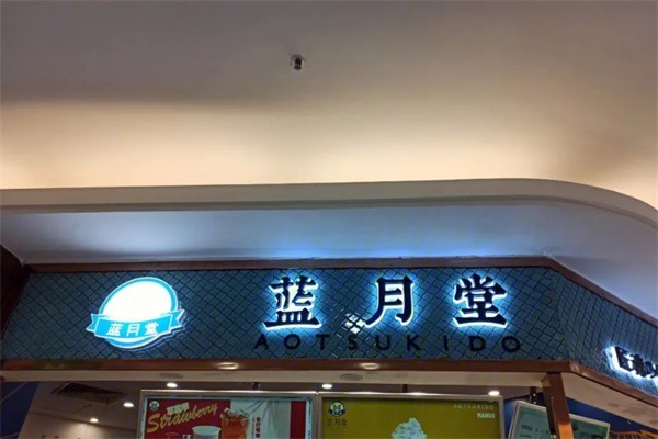 藍(lán)月堂牛角包加盟
