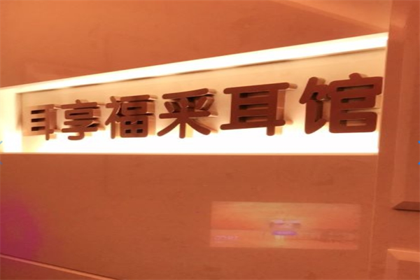 耳享福采耳館加盟