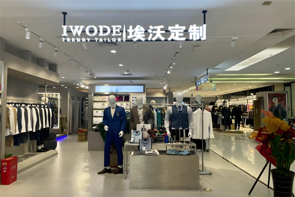 IWODE埃沃男裝定制加盟