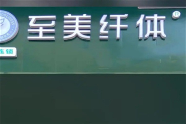 至美纖體瘦吧加盟