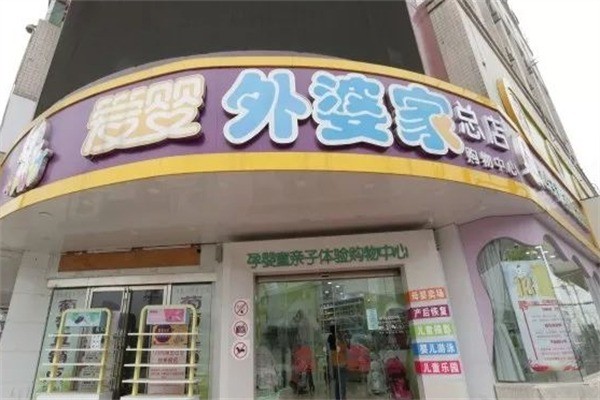 愛(ài)嬰外婆家加盟