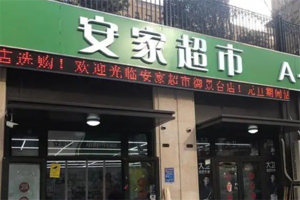 安家超市加盟