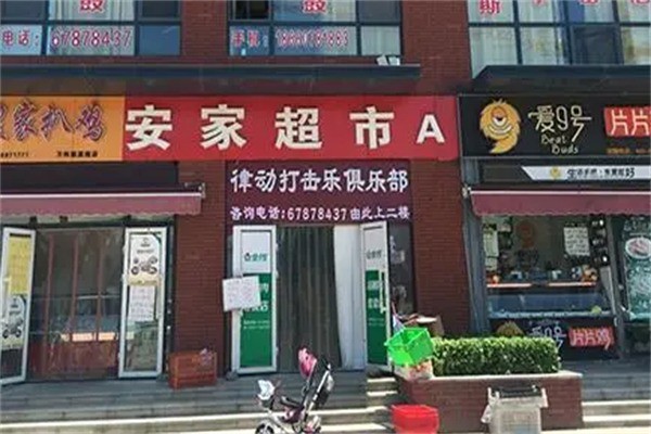 安家超市加盟