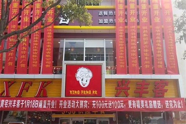 興豐客加盟