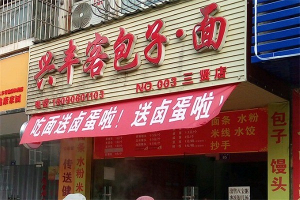 興豐客加盟