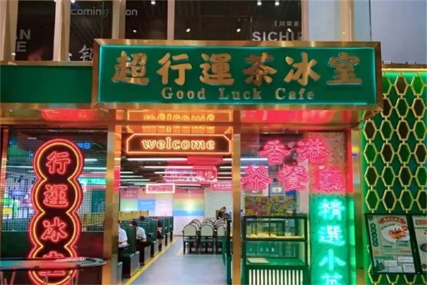 超行運茶冰室加盟