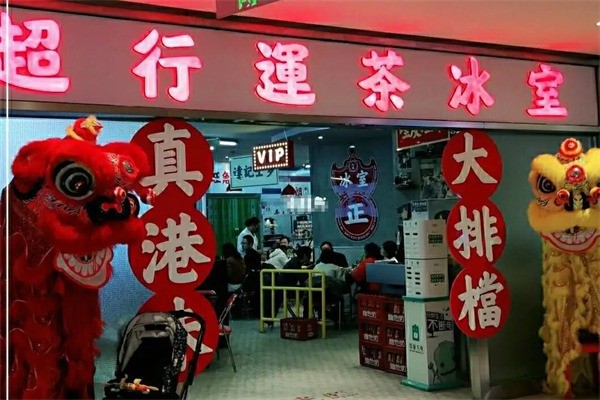 超行運茶冰室加盟