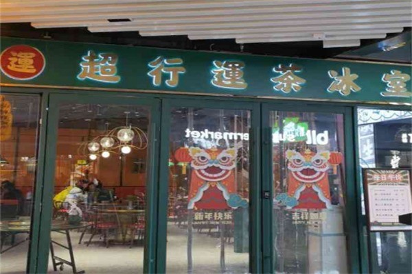 超行運茶冰室加盟