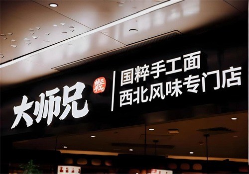 大師兄西北風(fēng)味專門店加盟