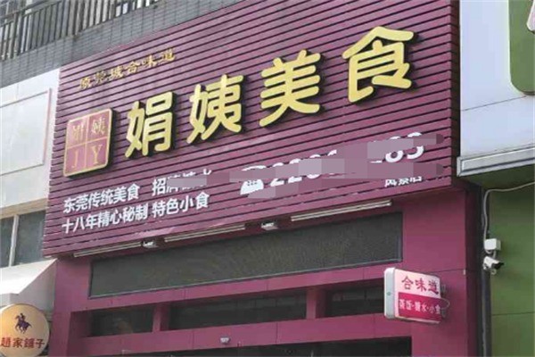 娟姨美食加盟
