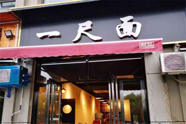一尺面加盟