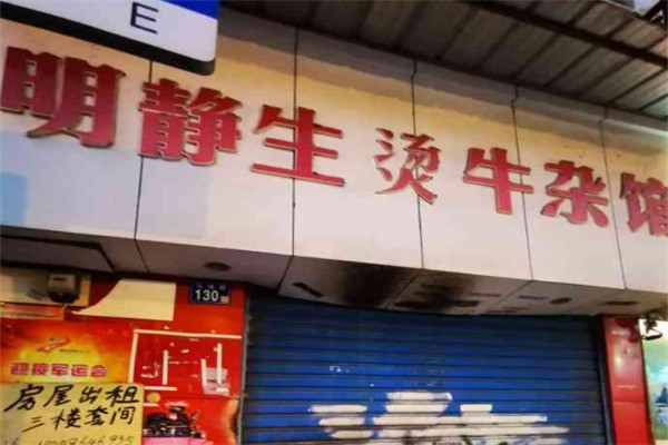 明靜特色生燙牛雜粉面館加盟