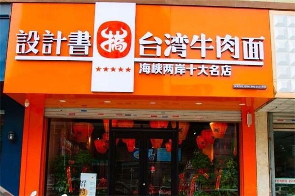 設(shè)計(jì)書牛肉面加盟