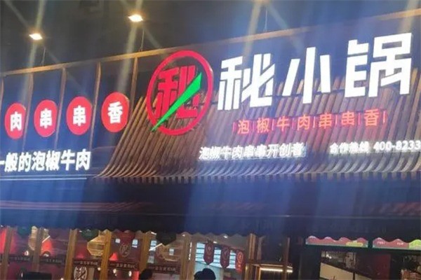 秘小鍋加盟