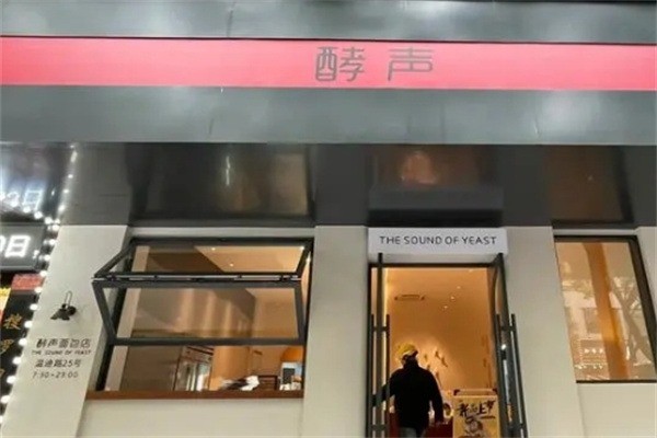 酵聲蛋糕店加盟