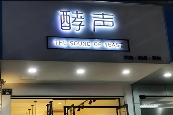 酵聲蛋糕店加盟