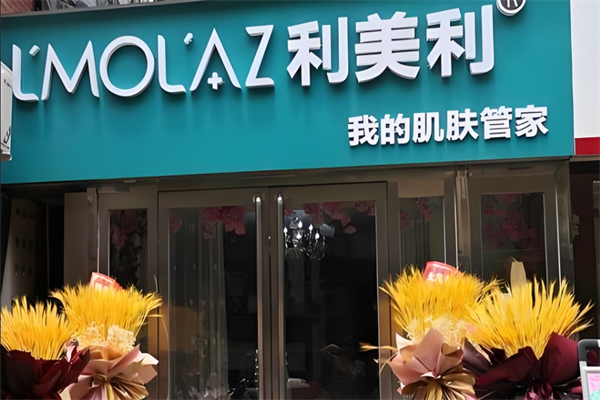 利美利化妝品加盟