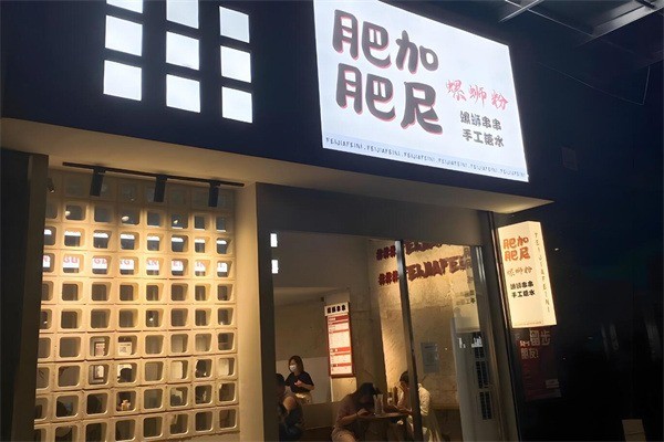 肥加肥尼螺螄粉加盟